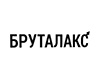 Бруталакс